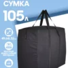 СУМКА-БАУЛ ДЛЯ ПЕРЕЕЗДА 105л 16072181-322