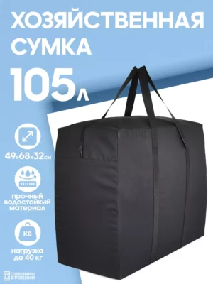 СУМКА-БАУЛ ДЛЯ ПЕРЕЕЗДА 105л 16072181-322