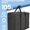 СУМКА ДЛЯ ХРАНЕНИЯ И ПЕРЕЕЗДА 105л 16072182-Spb-322