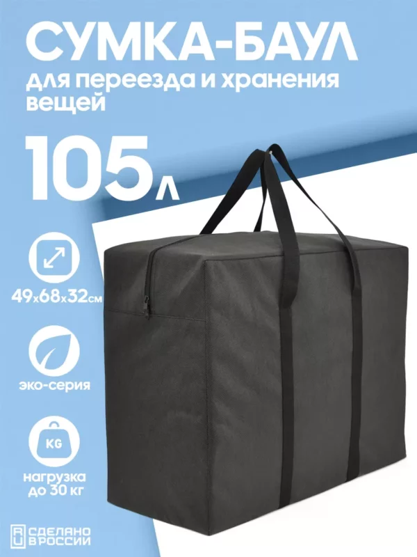 СУМКА ДЛЯ ХРАНЕНИЯ И ПЕРЕЕЗДА 105л 16072182-Spb-322