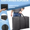 СУМКА ДЛЯ ХРАНЕНИЯ И ПЕРЕЕЗДА 105л 16072182-Spb-322