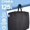 СУМКА-БАУЛ ДЛЯ ПЕРЕЕЗДА 125л 20078291-322