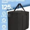 125л 20078292 СПБ (1) СУМКА ДЛЯ ХРАНЕНИЯ И ПЕРЕЕЗДА 125л 20078292-Spb-322