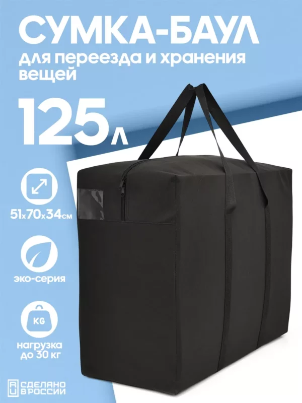 125л 20078292 СПБ (1) СУМКА ДЛЯ ХРАНЕНИЯ И ПЕРЕЕЗДА 125л 20078292-Spb-322