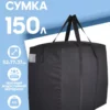 СУМКА-БАУЛ ДЛЯ ПЕРЕЕЗДА 150л 20078301-322