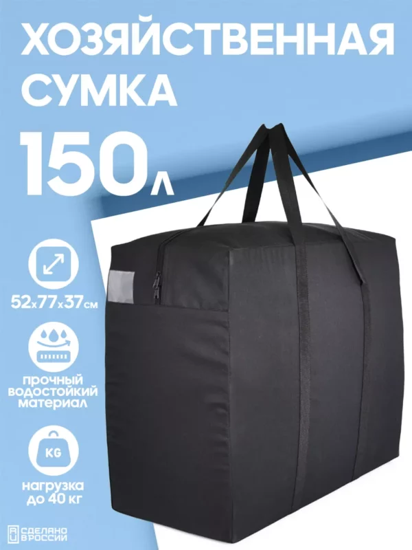 СУМКА-БАУЛ ДЛЯ ПЕРЕЕЗДА 150л 20078301-322
