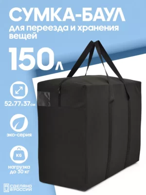 150л 20078302 СПБ (1) СУМКА ДЛЯ ХРАНЕНИЯ И ПЕРЕЕЗДА 150л 20078302-Spb-322
