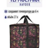22059161-03 ТЕРМОСУМКА 27л 22059161-03