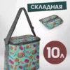 22059171-09 (1) ТЕРМОСУМКА СКЛАДНАЯ 10л 22059171-09
