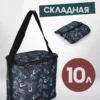 22059171-10 (1) ТЕРМОСУМКА СКЛАДНАЯ 10л 22059171-10