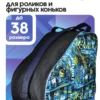 23090181-08 (1) сумка для коньков