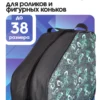 23090181-10 (1) сумка для коньков
