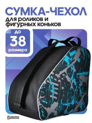 сумка для коньков