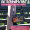 СУМКА ПРОЗРАЧНАЯ ТОНИРОВ. МАЛАЯ  25082012