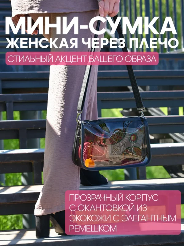 СУМКА ПРОЗРАЧНАЯ ТОНИРОВ. МАЛАЯ  25082012