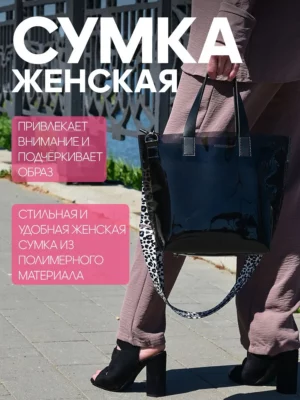ЖЕНСКАЯ СУМКА ПРОЗР.ТОНИРОВ. СО ВКЛАДЫШЕМ ЧЕРН 25083011