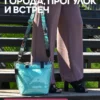 25083012_17 (1) ЖЕНСКАЯ СУМКА ПРОЗРАЧНАЯ СО ВКЛАДЫШЕМ БИРЮЗА 25083012
