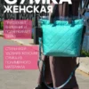 25083012_17 (4) ЖЕНСКАЯ СУМКА ПРОЗРАЧНАЯ СО ВКЛАДЫШЕМ БИРЮЗА 25083012