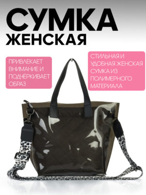 ЖЕНСКАЯ СУМКА ПРОЗР.ТОНИРОВ. СО ВКЛАДЫШЕМ СЕРЫЙ 25083013