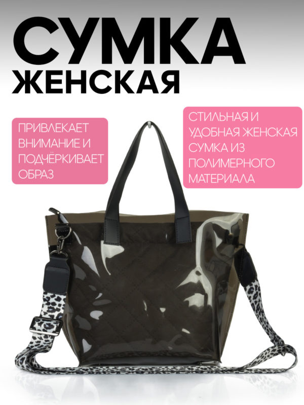 25083013_14 ЖЕНСКАЯ СУМКА ПРОЗР.ТОНИРОВ. СО ВКЛАДЫШЕМ СЕРЫЙ 25083013