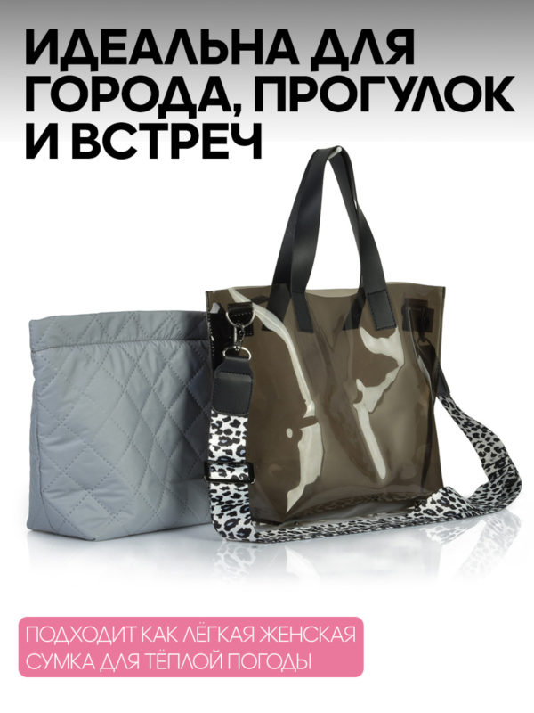 25083013_20 ЖЕНСКАЯ СУМКА ПРОЗР.ТОНИРОВ. СО ВКЛАДЫШЕМ СЕРЫЙ 25083013