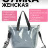25083014_14 ЖЕНСКАЯ СУМКА ПРОЗРАЧНАЯ СО СЕРЫМ ВКЛАДЫШЕМ 25083014