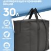 30л 21078812-SPB-322 (8) сумка для хранения и переезда 30л спб