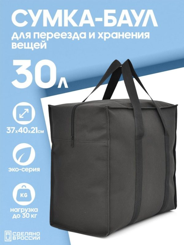 30л 21078812-SPB-322 (8) сумка для хранения и переезда 30л спб