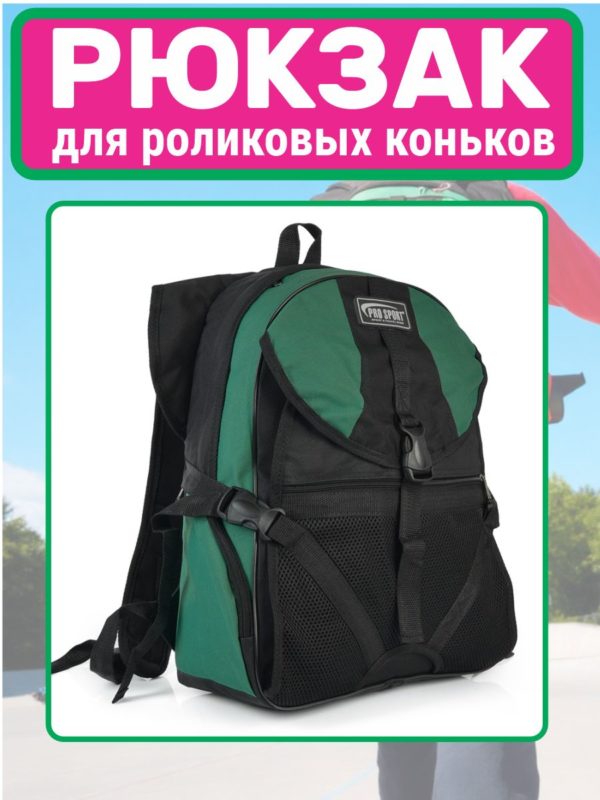 475a0f9c357011f096e77c214a8c9579_c377b71c656d11f1890b7c214a8c9579 AR-32A-270 Рюкзак для роликов черно-зеленый