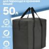 50л 16072162 СПБ (1) СУМКА ДЛЯ ХРАНЕНИЯ И ПЕРЕЕЗДА 50л 16072162-Spb-322