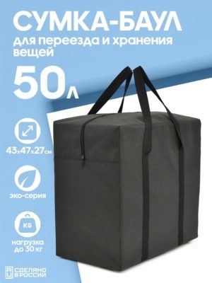 50л 16072162 СПБ (1) СУМКА ДЛЯ ХРАНЕНИЯ И ПЕРЕЕЗДА 50л 16072162-Spb-322