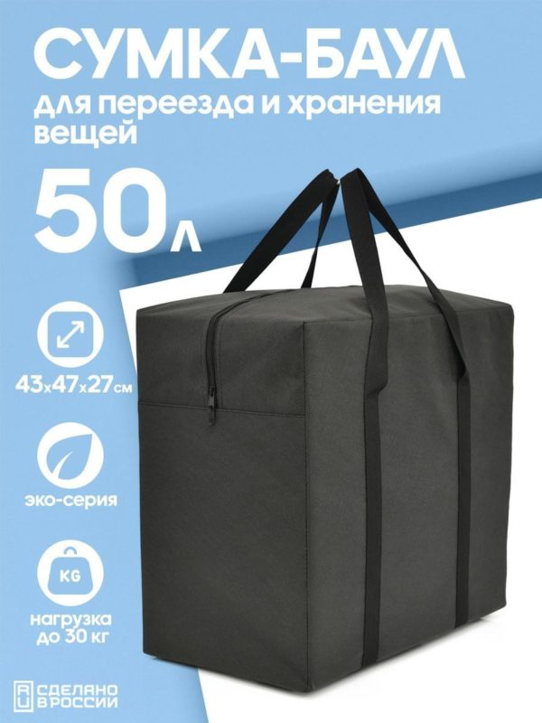 50л 16072162 СПБ (1) СУМКА ДЛЯ ХРАНЕНИЯ И ПЕРЕЕЗДА 50л 16072162-Spb-322