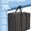 СУМКА ДЛЯ ХРАНЕНИЯ И ПЕРЕЕЗДА 75л 16072172-Spb-322