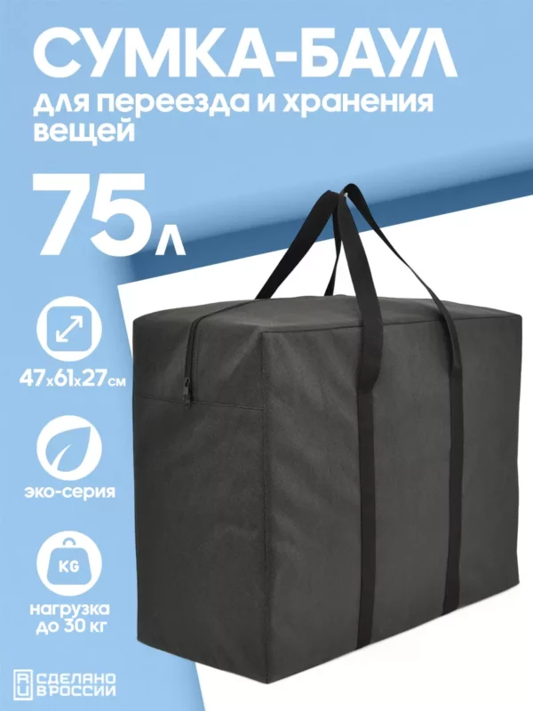 СУМКА ДЛЯ ХРАНЕНИЯ И ПЕРЕЕЗДА 75л 16072172-Spb-322