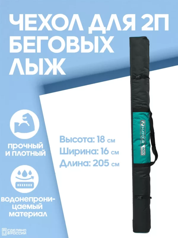 чехол для беговых лыж 2 пары