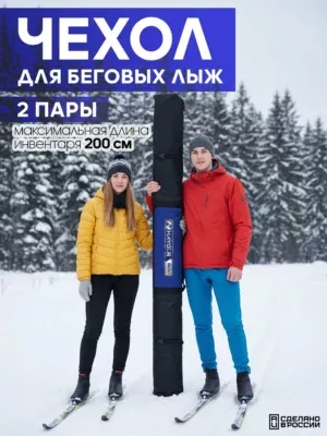 чехол для беговых лыж 2 пары