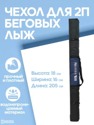 чехол для беговых лыж 2 пары