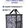 ТЕРМОСУМКА 27л 22059161-02