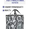 22059161-06 ТЕРМОСУМКА 27л 22059161-06