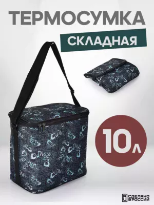 ТЕРМОСУМКА СКЛАДНАЯ 10л 22059171-10