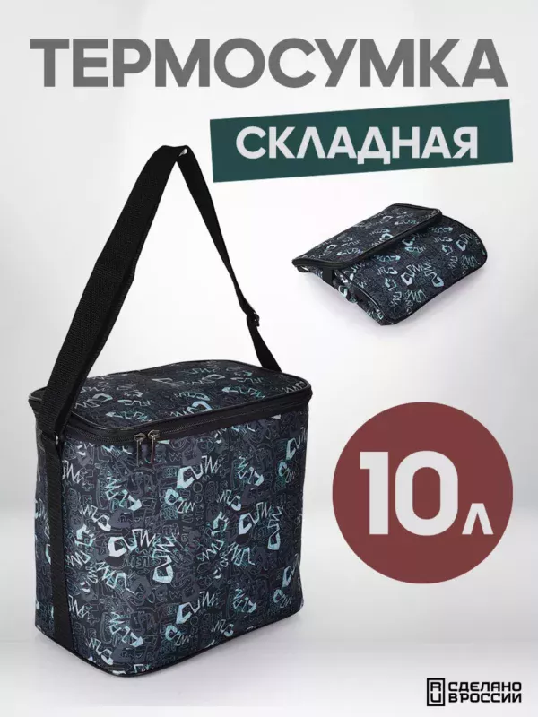 22059171-10 (1) ТЕРМОСУМКА СКЛАДНАЯ 10л 22059171-10