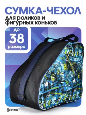 сумка для коньков