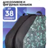 23090181-10 (1) сумка для коньков