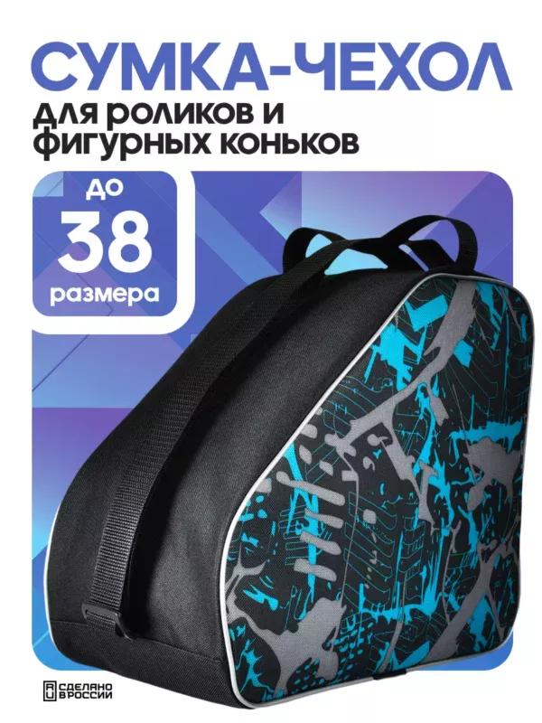 23090181-16 (1) сумка для коньков