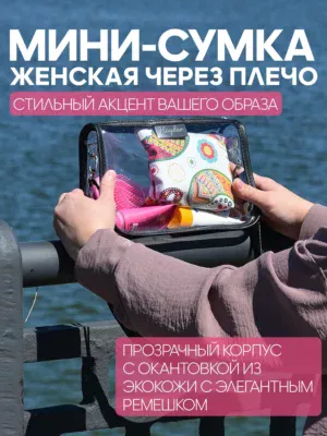 СУМКА ПРОЗРАЧНАЯ МАЛАЯ  25082011
