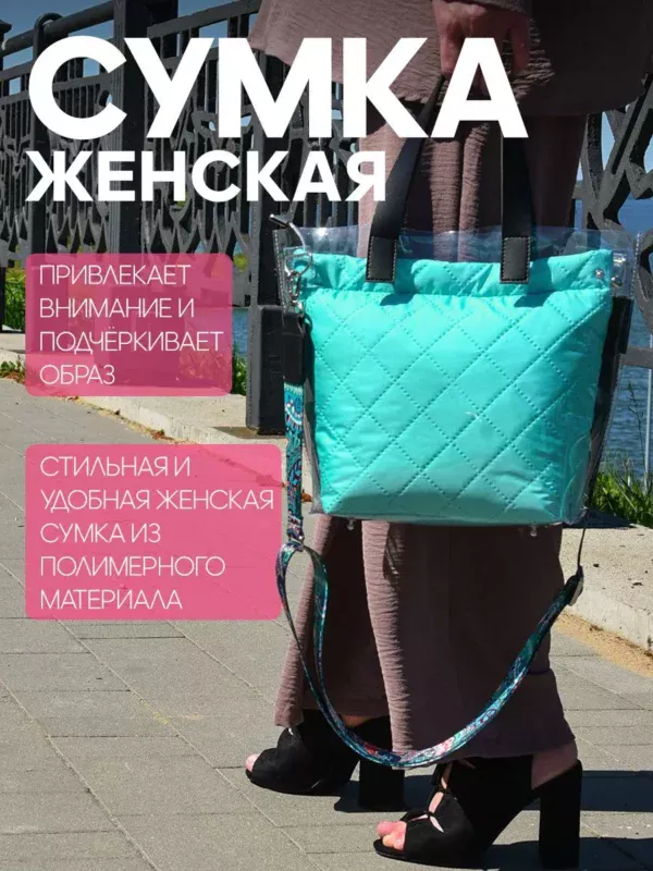 25083012_17 (4) ЖЕНСКАЯ СУМКА ПРОЗРАЧНАЯ СО ВКЛАДЫШЕМ БИРЮЗА 25083012