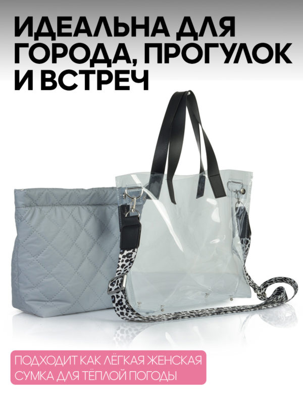 25083014_20 ЖЕНСКАЯ СУМКА ПРОЗРАЧНАЯ СО СЕРЫМ ВКЛАДЫШЕМ 25083014