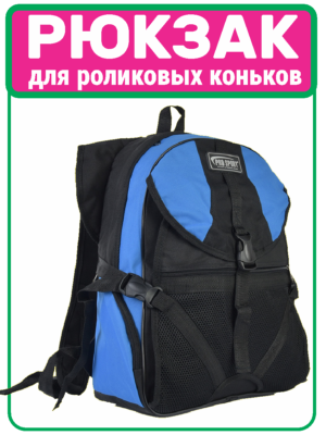 рюкзак для роликов