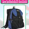 АР-32А-227 стр1 рюкзак для роликов