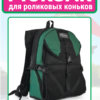 АР-32А-270 стр1 рюкзак для роликов